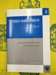 中国経済の地域間産業連関分析（ICSEAD研究叢書2）（附CD-ROM）
