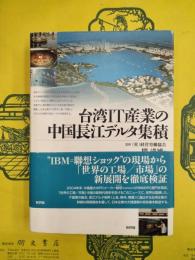 台湾IT産業の中国長江デルタ集積