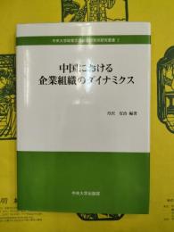 中国における企業組織のダイナミクス（中央大学政策文化総合研究所研究叢書2）