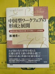 中国的ワークフェアの形成と展開：福祉資本主義と市場社会主義における福祉レジームの可能性