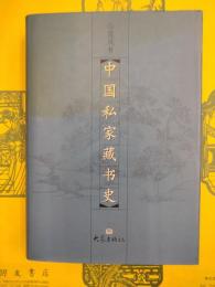 中国私家蔵書史