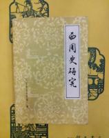 西周史研究（人文雑誌叢刊第二輯）
