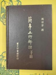 簡帛五行解詁