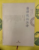 唐律疏議注訳