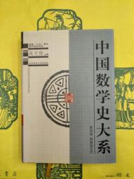 中国数学史大系第四巻 西晋至五代