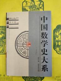 中国数学史大系第六巻 西夏金元明