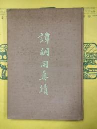 譚嗣同真蹟