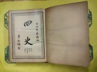 四史