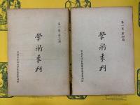 学術季刊 第一巻第一期～第四期
