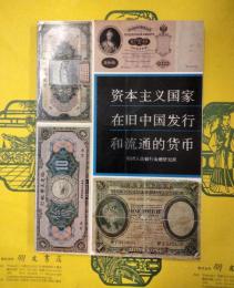 資本主義国家在旧中国発行和流通的貨幣