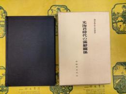 光海君時代の満鮮関係（満蒙学術史料叢書）