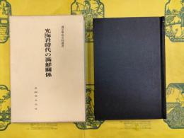 光海君時代の満鮮関係（満蒙学術史料叢書）