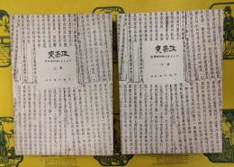 喫茶攷：金瓶梅詞話を主として（上下）