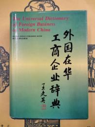 外国在華工商企業辞典