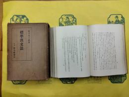 標準漢文法