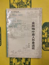 金瓶梅中商人形象透視（金瓶梅小百科叢書）