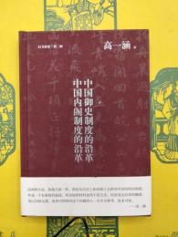 中国御史制度的沿革 中国内閣制度的沿革