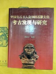 中国化石古人類和旧石器文化考古発現与研究（1901-1990) 西北地区巻