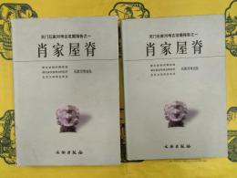 肖家屋脊（天門石家河考古発掘報告之一）（上下）