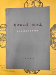 長沙馬王堆一号漢墓出土動植物標本的研究