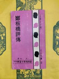 鄭板橋評伝（人人文庫)