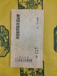 台湾閩南語歌謡研究