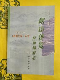 湖山便覧 附：西湖新志（西湖文献叢書）