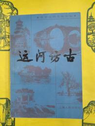運河訪古