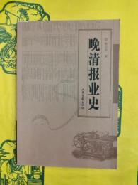 晩清報業史