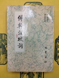 傅幹注坡詞