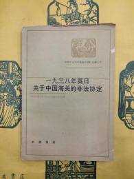 一九三八年英日関于中国海関的非法協定（帝国主義与中国海関資料叢編之十）