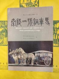 秦陵二号銅車馬（考古与文物叢刊第一号)