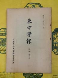 東方学報 京都 第十七冊（第17冊）