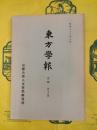 東方学報 京都 第二十八冊（第28冊）