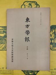 東方学報 京都 第二十一冊（第21冊）