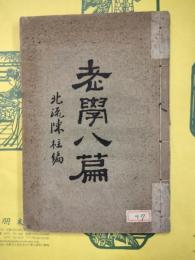 老学八篇