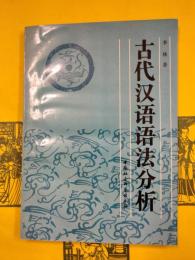 古代漢語語法分析