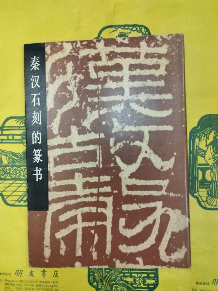日本の古代国家形成と東アジア(鈴木靖民) / 朋友書店 / 古本