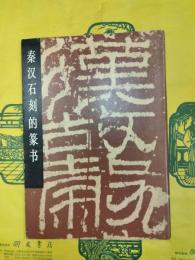 秦漢石刻的篆書