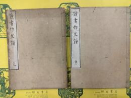 読書作文譜（和本）