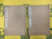 読書作文譜（和本）