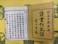 読書作文譜（和本）