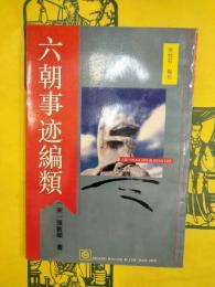 六朝事迹編類