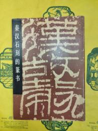 秦漢石刻的篆書