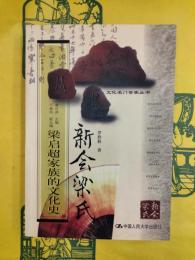 新会梁氏：梁啓超家族的文化史