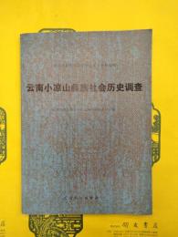 雲南小凉山彝族社会歴史調査