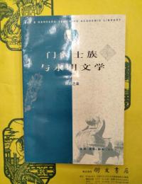 門閥士族与永明文学
