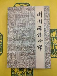 測圓海鏡今訳