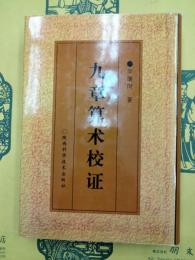 九章算術校証