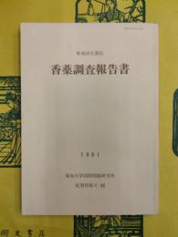 東亜同文書院 香薬調査報告書（愛知大学国際問題研究所紀要特集号93）